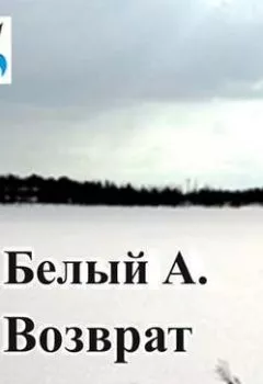 Аудиокнига - Возврат. Андрей Белый - слушать в Litvek