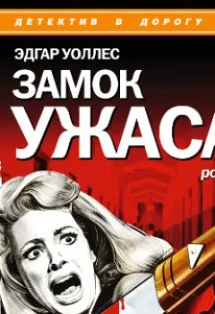 Аудиокнига - Замок ужаса. Эдгар Уоллес - слушать в Litvek