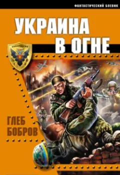 Книга - Украина в огне. Глеб Бобров - прослушать в Litvek