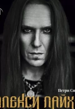 Аудиокнига - Алекси Лайхо. Гитара, хаос и контроль в жизни лидера Children of Bodom. Петри Силас - слушать в Litvek