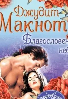 Аудиокнига - Благословение небес. Джудит Макнот - слушать в Litvek