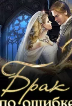 Аудиокнига - Брак по ошибке. Мария Геррер - слушать в Litvek