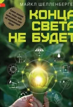 Обложка книги - Конца света не будет. Почему экологический алармизм причиняет нам вред - Майкл Шелленбергер