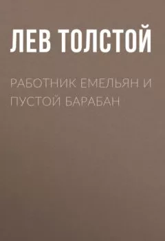 Обложка книги - Работник Емельян и пустой барабан - Лев Толстой