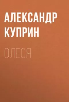 Обложка книги - Олеся - Александр Куприн