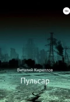 Обложка книги - Пульсар - Виталий Александрович Кириллов