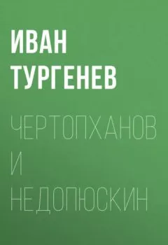 Книга - Чертопханов и Недопюскин. Иван Тургенев - прослушать в Litvek