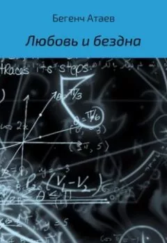 Обложка книги - Любовь и бездна - Бегенч Атаев