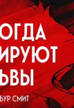 Аудиокнига - Когда пируют львы. Уилбур Смит - слушать в Litvek