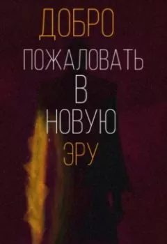 Аудиокнига - Добро пожаловать в новую эру. Светлана Жмайлова - слушать в Litvek