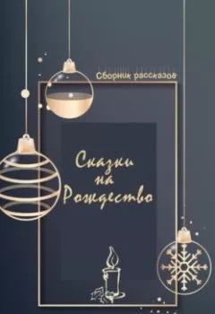 Обложка книги - Сказки на Рождество - Жанна Ди