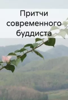 Аудиокнига - Притчи современного буддиста. Evgenii Shan - слушать в Litvek