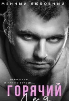 Аудиокнига - Горячий Лед. Рокси Нокс - слушать в Litvek