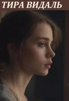 Аудиокнига - Жених из прошлого. Тира Видаль - слушать в Litvek