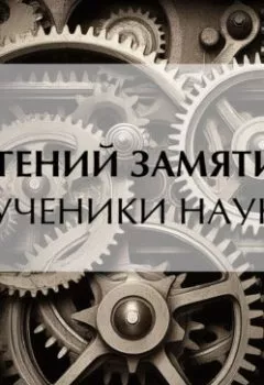 Аудиокнига - Мученики науки. Евгений Замятин - слушать в Litvek