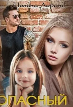 Аудиокнига - Опасный собственник. Полина Лоранс - слушать в Litvek