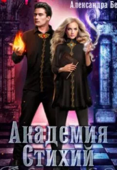Аудиокнига - Академия Стихий. Пари на любовь. Александра Берг - слушать в Litvek
