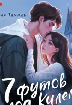 Аудиокнига - 7 футов под Килем. Анастасия Таммен - слушать в Litvek
