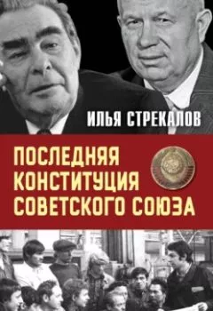 Аудиокнига - Последняя Конституция Советского Союза. К вопросу о создании. Илья Стрекалов - слушать в Litvek