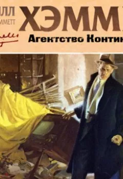 Аудиокнига - Агентство Континентал. Дэшилл Хэммет - слушать в Litvek