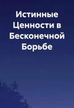 Аудиокнига - Истинные Ценности в Бесконечной Борьбе. Елена V - слушать в Litvek