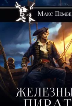 Аудиокнига - Железный пират. Макс Пембертон - слушать в Litvek