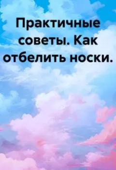 Аудиокнига - Практичные советы. Как отбелить носки.. Хельга Димитар - слушать в Litvek