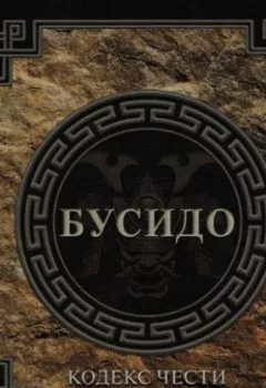 Аудиокнига - Бусидо. Кодекс чести самурая. Инадзо Нитобэ - слушать в Litvek
