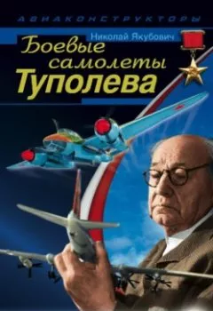Обложка книги - Боевые самолеты Туполева. 78 мировых авиарекордов - Николай Якубович