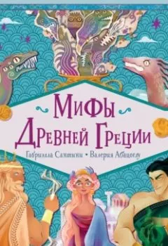 Аудиокнига - Мифы Древней Греции. Габриэлла Сантини - слушать в Litvek