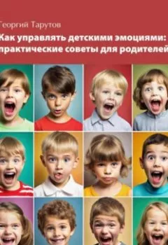 Обложка книги - Как управлять детскими эмоциями - Георгий Тарутов
