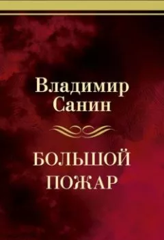 Аудиокнига - Большой пожар. Владимир Санин - слушать в Litvek
