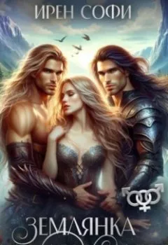 Аудиокнига - Землянка для двух нагов. Ирен Софи - слушать в Litvek