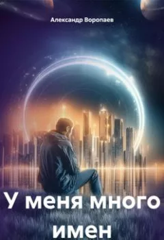 Аудиокнига - У меня много имен. Александр Воропаев - слушать в Litvek