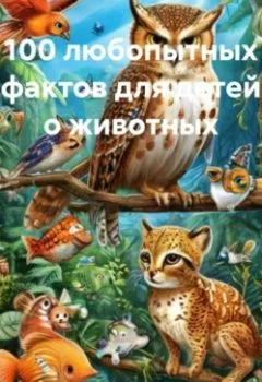 Аудиокнига - 100 любопытных фактов для детей о животных. Ярослав Мудрый - слушать в Litvek