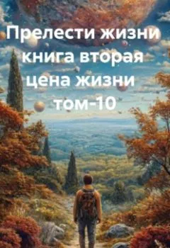 Аудиокнига - Прелести жизни книга вторая цена жизни том-10. Александр Черевков - слушать в Litvek