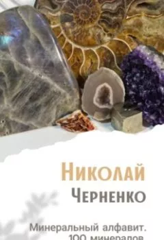 Аудиокнига - Минеральный алфавит. 100 минералов. Справочник от А до Я. Николай Черненко - слушать в Litvek