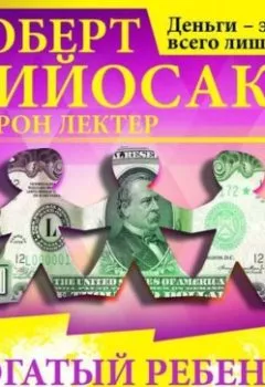Аудиокнига - Богатый ребёнок, умный ребёнок. Роберт Кийосаки - слушать в Litvek