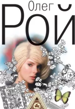 Аудиокнига - Галерея «Максим». Олег Рой - слушать в Litvek