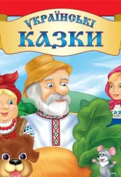 Аудиокнига - Українські побутові казки. Випуск 1. Группа авторов - слушать в Litvek