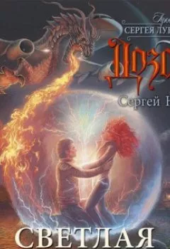 Аудиокнига - Светлая Тень. Сергей Недоруб - слушать в Litvek