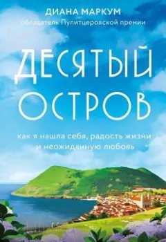 Аудиокнига - Десятый остров. Как я нашла себя, радость жизни и неожиданную любовь. Диана Маркум - слушать в Litvek