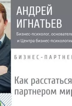 Обложка книги - Как расстаться с бизнес-партнером мирно и справедливо-медиация - Андрей Игнатьев