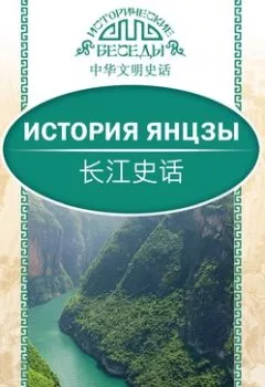 Аудиокнига - История Янцзы. Цзян Ифань - слушать в Litvek