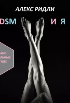 Аудиокнига - BDSM и Я. Алекс Ридли - слушать в Litvek