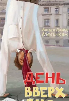 Обложка книги - День вверх дном - Анна Меликян