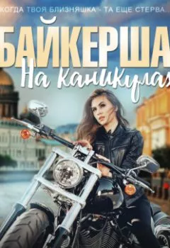 Обложка книги - Байкерша на каникулах - Ольга Янышева