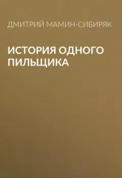 Обложка книги - История одного пильщика - Дмитрий Мамин-Сибиряк