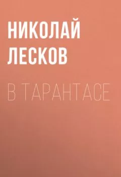 Книга - В тарантасе. Николай Лесков - прослушать в Litvek