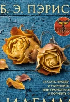 Аудиокнига - Дилемма. Б. Э. Пэрис - слушать в Litvek